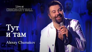 Алексей Чумаков  Тут и там Live at Crocus City Hall [upl. by Mellar]