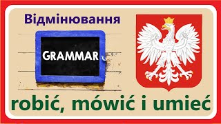 Відмінювання дієслів quotrobićquot quotmówićquot i quotumiećquot Робити говорити і вміти Польська граматика [upl. by Ennirac]