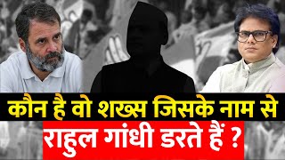 कौन है वो शख्स जिसके नाम से राहुल गांधी डरते हैं Analysis By Ashok Shrivastav [upl. by Enileqcaj]