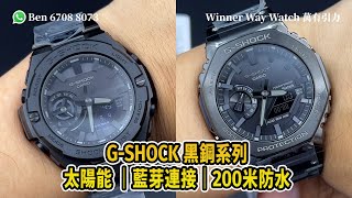 【第314集】GSHOCK 黑鋼系列 GSTB500 HKD2180 GMB2100 HKD3180 Ben介紹WhatsApp📞852 6708 8073 查詢｜萬有引力 gshock [upl. by Onyx]