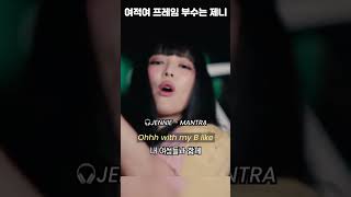 여적여 프레임 깨부수는 제니 신곡 MANTRA 가사해석lyrics 블랙핑크 제니 jenniemantra shorts [upl. by Aivek847]