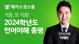 LEET 시험 적중 또 적중 2024학년도 언어이해 출제경향 및 문제 총평 l 해커스로스쿨 언어이해 이재빈 [upl. by Anselmi]