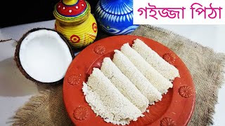 বিনি চালের পিঠা গইজ্জা পিঠা  Binni chaler pitha recipe [upl. by Ciri443]