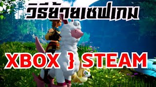 วิธีย้ายเซฟเกมจากXBOX PASSมาเล่นในSteam  Palworld [upl. by Jo Ann]