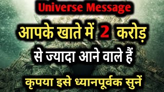 आप करोड़पति बनने वाले हो l Universe Message [upl. by Aneehc]