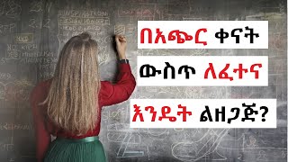 በአጭር ጊዜ ውስጥ ለፈተና እንዴት ልዘጋጅ [upl. by Lertsek]