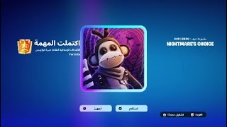 فورتنايتشرح مهام كوابيس فورتنايت كابوس فورتنايت الثالث في باتل رويال fortnite new guests [upl. by Dail724]