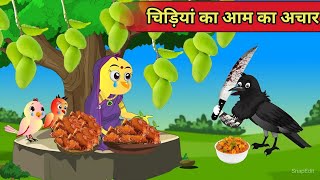 हिंदी कार्टून  चिड़ियां का आचार  Kiku tv  new chidiya cartoon hindi kahani  tuni chidiya bird [upl. by Airekal]