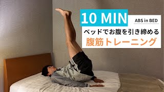 【1日10分】ベッドでできるお腹を引き締める腹筋トレーニング [upl. by Gnihc]