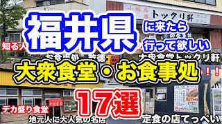 【福井グルメ】福井県に来たら行って欲しい大衆食堂・お食事処17選【方言：ハイブリッド福井弁】 [upl. by Gold]