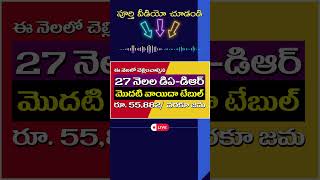 అగస్టుసెప్టెంబర్లలో చెల్లించాల్సిన27 నెలల బకాయిల మొదటి వాయిదా టేబులు pendingdabills datable [upl. by Jeffie]