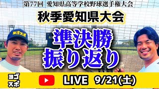 【第77回秋季愛知県大会】至学館と中京大中京が決勝進出！名古屋たちばなと名城大附は3位決定戦へ！ [upl. by Aima321]