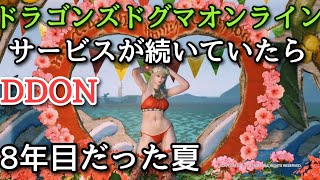 ドラゴンズドグマオンラインDDONサービスが続いていたら8年目だった夏🏖️DDONを越えるゲームはない [upl. by Halihs]