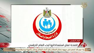 الصحة تعلن استعداداتها لبدء العام الدراسي الجديد [upl. by Filippa]