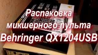 Распаковка Behringer Xenyx QX1204USB [upl. by Delsman]