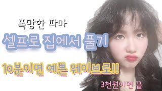 파마 마음에 안들때 파마 망했을때 파마 푸는법 3000원으로 파마 푸는방법셀프 매직 [upl. by Seem]