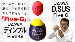 鵜澤政則マイスタープロデュースの2段ウキ「UZAWA DSUS FiveG」の魅力、威力を分かりやすく徹底解説！。鵜澤政則 [upl. by Lissak]