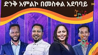 ዝማሬ በመስቀል አደባባይ  Tekeste getnet Azeb Hailu  Abenezer legesse  paulos tegegn [upl. by Willem]