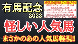 【有馬記念2023】スターズオンアース・タスティエーラ・ジャスティンパレスの中で4着以下になりそうなのはどの馬だ！？ [upl. by Eltsirc]