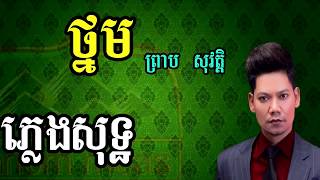 ថ្នម ព្រាប សុវត្តិ ភ្លេងសុទ្ធ thnom Preab sovath Pleng sot Temna [upl. by Akeem]