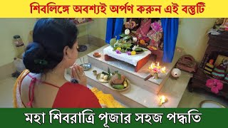 মহা শিবরাত্রি পূজা পদ্ধতি। Shivratri Puja Vidhi at Home । Shivratri 2024। महाशिवरात्रि पूजा विधि। [upl. by Enayd]