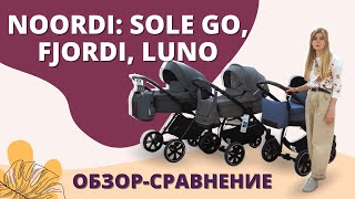 Обзорсравнение колясок Noordi Sole Go Noordi Fjordi и Noordi Luno [upl. by Veno]