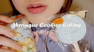 SUB ASMR Korean Meringue Cookies Eating [upl. by Sined979]