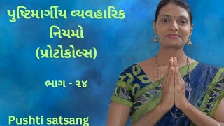 પુષ્ટિમાર્ગીય વ્યવહારિક નિયમો ભાગ ૨૪  pushtimarg protocol  pushti satsang  shivangiben [upl. by Lashonde261]