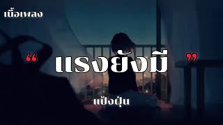 แรงยังมี  แป้งฝุ่น เนื้อเพลง [upl. by Asil]