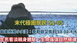 末代極圈居民：最後極圈小夫妻：泰勒與艾胥莉·賽爾登 S10244：生死看淡親身體驗，生命循環自然規律 荒野 阿拉斯加 生存 狗 打獵 [upl. by Naarah]