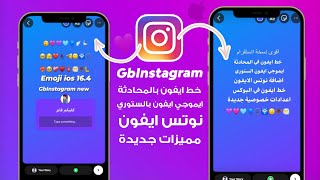 اقوى انستا بخط وايموجي الايفون الجديد  GBInstagram v170 [upl. by Illa736]