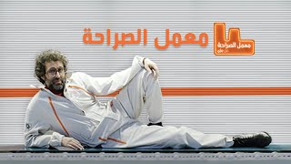 معمل الصراحة من جوّي [upl. by Eatton]