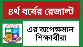 ৪র্থ বর্ষ রেজাল্টের অপেক্ষামান শিক্ষার্থীরা  honours 4th year result update  4th year result [upl. by Frannie]