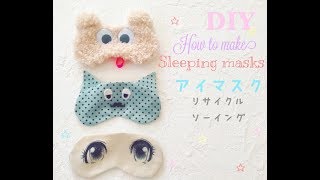 How to make cute sleeping masks ⭐︎簡単かわいい！アイマスクの作り方 [upl. by Pence]