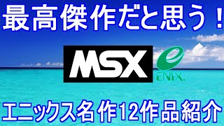 最高傑作だと思う【MSX】エニックス・ゲーム特集「パソコンゲームが楽しめたエニックス12作品紹介」＃MSX＃MSX2＃レトロゲーム＃エニックス＃ENIX [upl. by Nosnah]