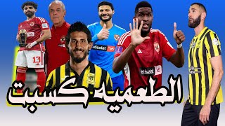 الأهلى Vs أتحاد جده  الطعميه كسبت amp الكبسه باظت  😂🚨️⚽️ [upl. by Wallace]