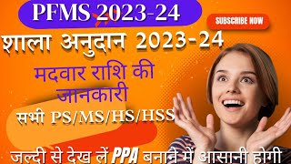 शाला अनुदान 202324 की जानकारी  किस मद में कितनी राशि आई हैं  school grant 202324 psmshshss [upl. by Giaimo113]