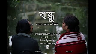 বন্ধু  Bondhu  full short film  CHOLO CHITRO KORI [upl. by Celle]