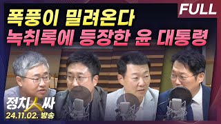 정치인싸 명태균 녹취록에 등장한 윤 대통령 파장은 with 장성철 서용주 윤희석 박성태 [upl. by Alva885]