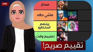 تقييم نهائي لبرامج رمضان 2023 الجزء الأول [upl. by Idnahc]