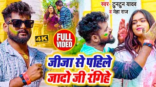 VIDEO  टुनटुनयादव  जीजा से पहिले जादो जी रंगिहे  Tuntun Yadav Neha Raj  Bhojpuri Holi Song [upl. by Joelie]