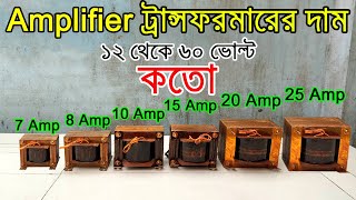 Amplifier Transformer Price In Bangladeshএমপ্লিফাইয়ারের ট্রান্সফরমারের দাম [upl. by Eicaj653]