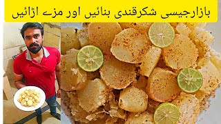 شکرقندی  Shakar Kandi recipe  Bazar jesi Shakr qandi  Quick recipe  Mazydarfoods [upl. by Gamal]