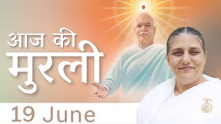 19 Jun 2023 आज की मुरली  Aaj Ki Murli  Todays Murli in Hindi  BK Murli  1962023  BK Usha [upl. by Emelun]