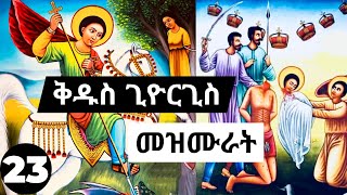 የቅዱስ ጊዮርጊስ መዝሙሮች ስብስብ  Ethiopian Orthodox Kidus Giorgis mezmur Collections 23 [upl. by Lashondra530]