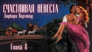 АУДИОКНИГА Барбара Картленд  Счастливая невеста  Глава 8 из 10  Любовный роман Слушать [upl. by Eyllom86]