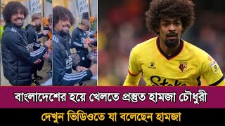 বাংলাদেশ দলে খেলা প্রসঙ্গে মুখ খুললেন হামজা চৌধুরী Hamza Choudhury  Bangladesh Football [upl. by Durston]