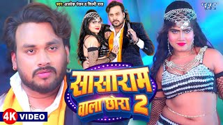 Video  सासाराम वाला छोरा 2  Alok Ranjan Shilpi Raj  Sasaram Wala Chhora 2  Bhojpuri Song 2024 [upl. by Pelmas]