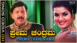 Prema Chandrama  Video Song  Yajamana  DrVishnuvardhan  Prema  Rajesh Krishnan [upl. by Claudie]