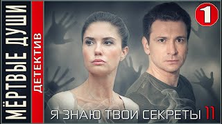 Я знаю твои секреты 11 Мёртвые души 2023 1 серия Детектив сериал ПРЕМЬЕРА [upl. by Ahar]